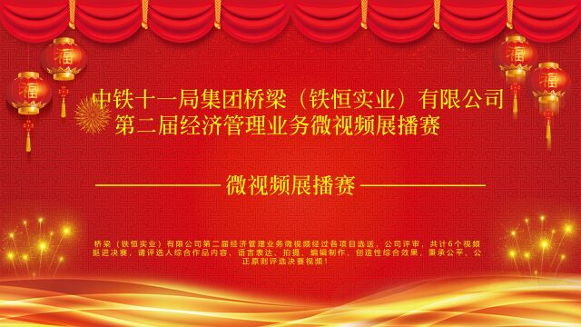 微视频展播赛沪渝蓉项目黄燕桂成本管理之经济活动分析