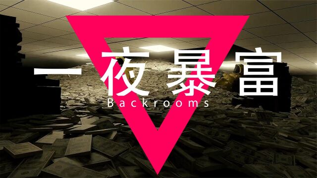 后室 Backrooms:何以解愁,唯有一夜暴富!