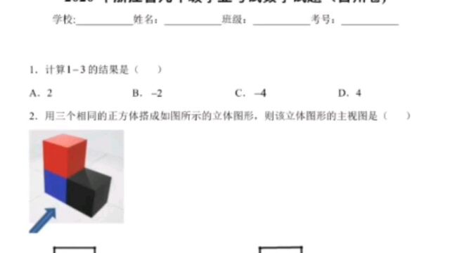 中考数学浙江省2020年九年级学业考试数学试题(台州卷)