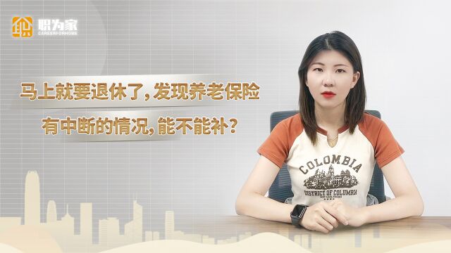 马上就要退休了,发现养老保险有中断的情况,能不能补?