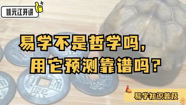 姚元江开讲:易学不是哲学吗,用它预测靠谱吗?#传统文化#预测#工作