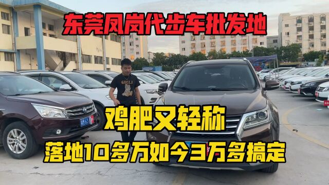 东莞凤岗最大代步车批发地,鸡肥又轻称的车,落地10多万如今3万多搞定.