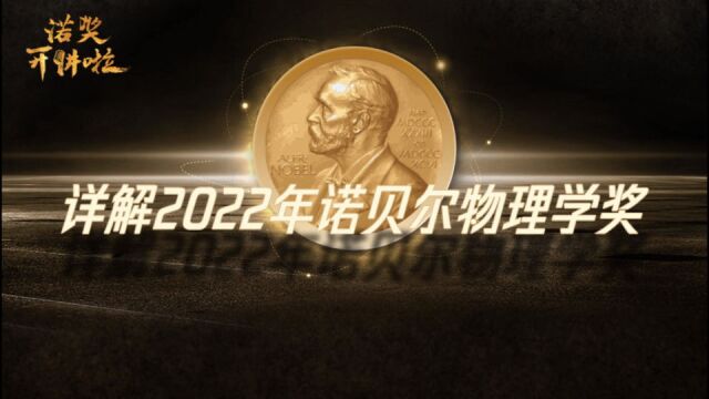 为量子信息技术新时代奠定基础,详解2022年诺贝尔物理学奖