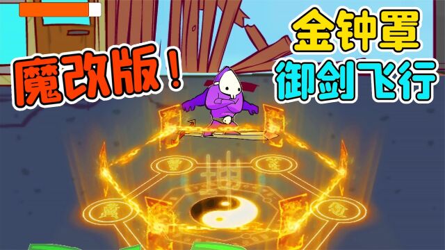 魔改版狂扁小豆丁:御剑飞行加金钟罩!这游戏怎么变得不一样了?