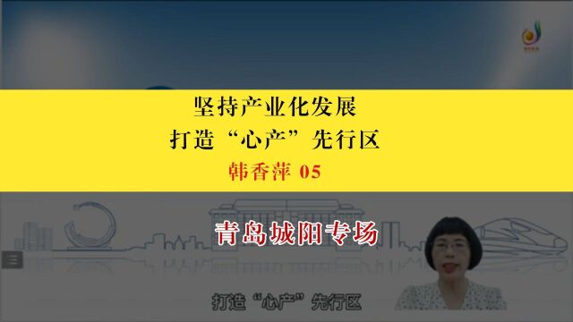 【青岛城阳专场】韩香萍:坚持产业化发展,打造“心产”先行区