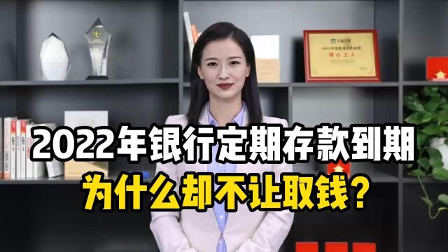 2022年银行定期存款到期,为什么却不让取钱?