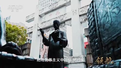 领航_大型电视专题片《领航》丨第一集：掌舵远航_高清完整版视频在线观看_腾讯视频