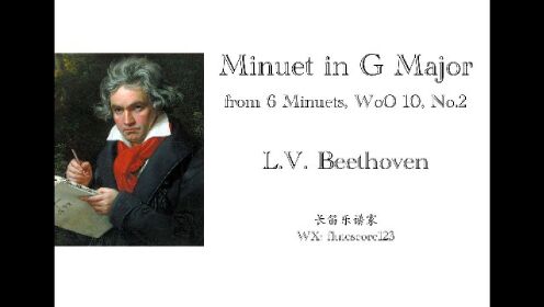 【伴奏】贝多芬《G大调小步舞曲》Beethoven: Minuet in G Major, from 6 Minuets, WoO 10, No.2