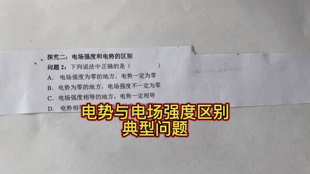 高二物理,电势与电场强度的区别,典型问题.