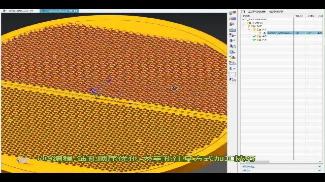 UG编程钻孔顺序优化 大量孔往复方式加工技巧