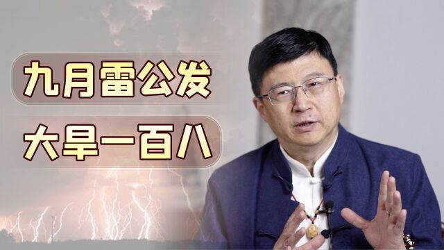 “九月雷公发,大旱一百八”,农历9月打雷下雨,不是好兆头?