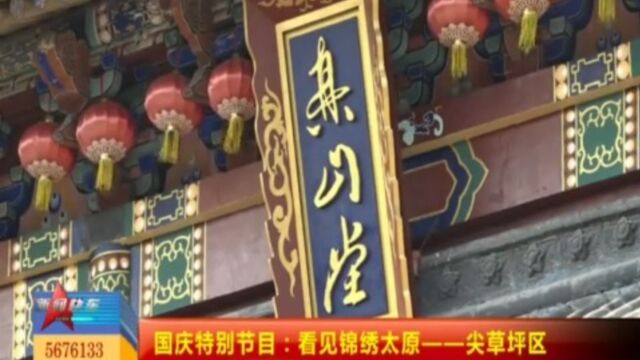 国庆特别节目:看见锦绣太原——尖草坪区