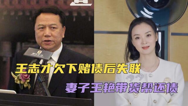 王志才欠下赌债后失联,10亿豪宅拍卖无人出价,妻子王艳带货帮还债