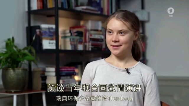 瑞典环保少女桑伯格Thunberg笑谈当年联合国激情演讲(英语无字幕)