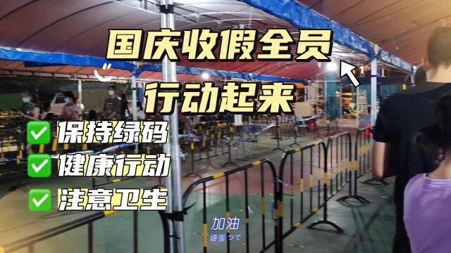 国庆最后一天收假,全员行动起来大规核检,保持绿码健康你我