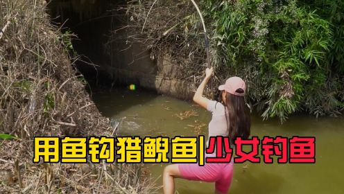 钓鱼视频。用鱼钩猎鲵鱼少女钓鱼
