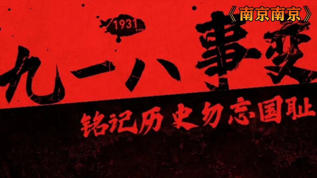 918事变，勿忘国耻，吾辈自强_高清