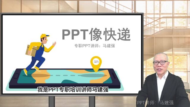 PPT像快递,快速将思想内容信息传递给观众(讲师介绍)