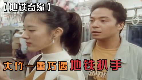 【地铁奇缘】日本地铁上的小偷，为了爱情选择浪子回头！(1)