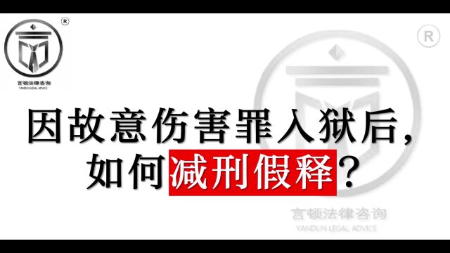 犯故意伤害罪,如何减刑 假释?言顿法律