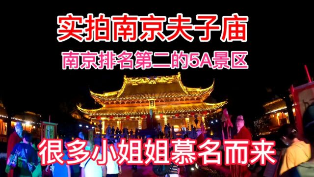 实拍南京夫子庙,南京排名第二的5A景区,很多美女小姐姐慕名而来