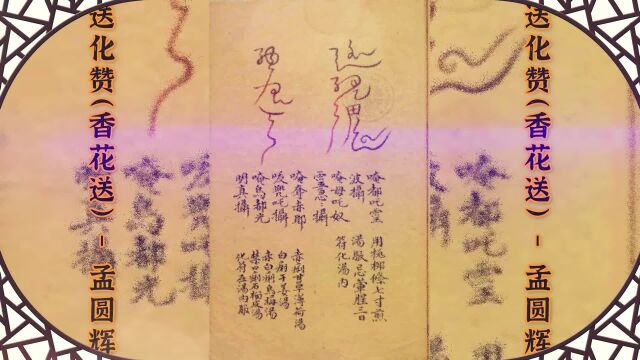 免费结缘道医古籍《秘诀奇书(祝由)》,地方韵乐《送化赞》