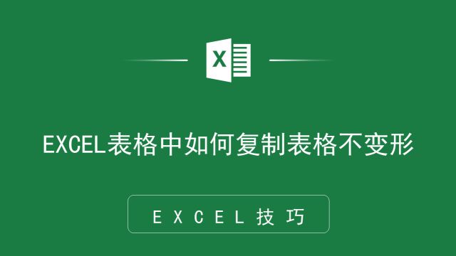 EXCEL表格中如何复制表格不变形