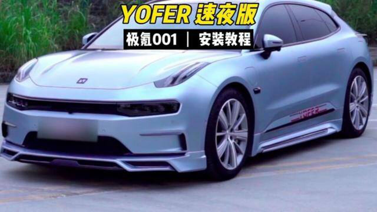 极氪001安装教程,动手能力强,自己都可以完成#极氪001#改装车文化#新能源汽车_高清1080P在线观看平台_腾讯视频