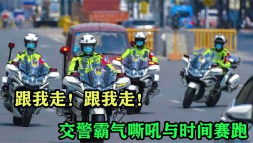 盘点交警紧急开道感人瞬间，有困难找警察叔叔，绝对不会让你失望