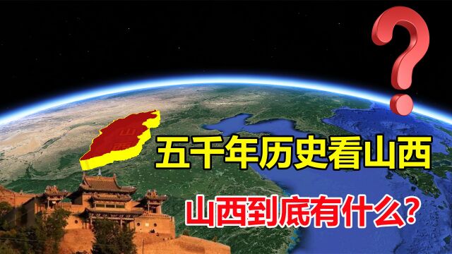 中国这么多省份,为何说五千年历史看山西?山西到底有什么?