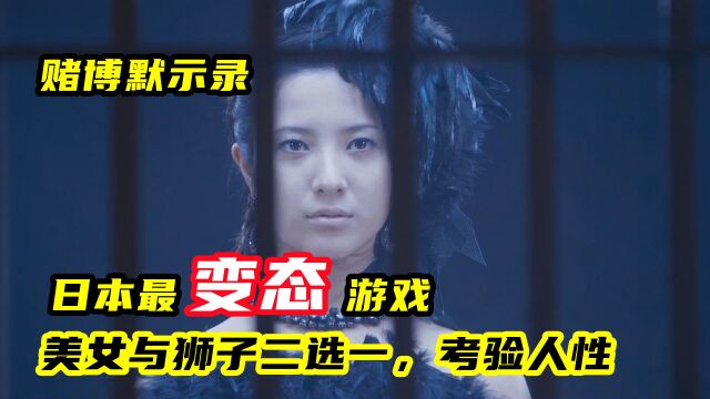 电影:日本最变态游戏,男子被迫美女与狮子二选一,考验人性深处