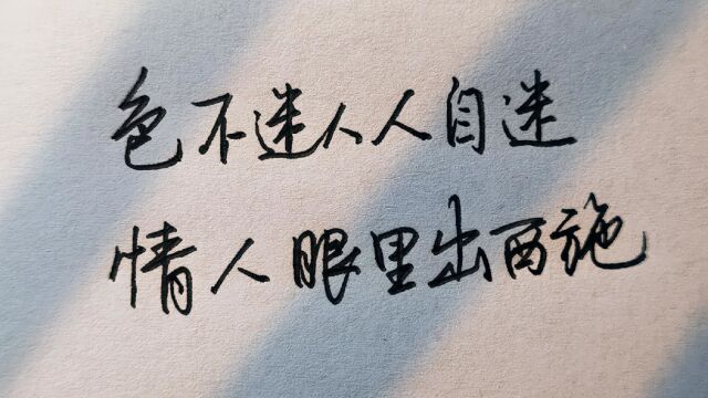 【手写】色不迷人人自迷,情人眼里出西施.