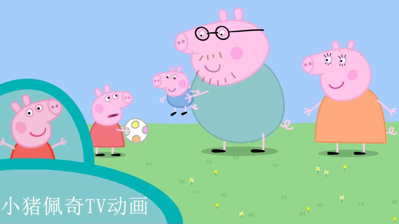 小猪佩奇TV动画_小猪佩奇:一家四口在玩足球的游戏,乔治太小个佩奇太大个!_高清1080P在线观看平台_腾讯视频