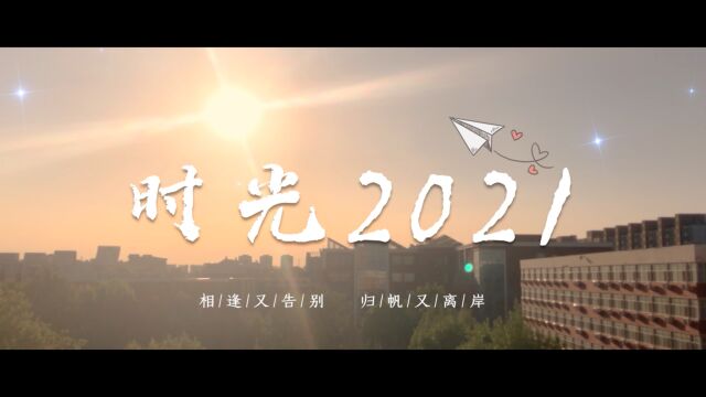 北京石油化工学院2021届毕业视频《时光2021》