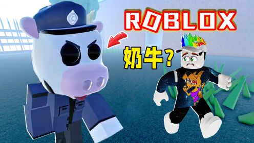 Roblox逃离奶牛监狱：关押奶牛的监狱，怎么把我关起来了？灰狼