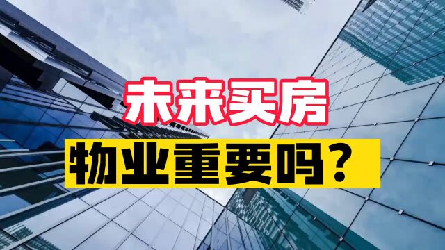 某物业把业主标注为“刁民”买房物业重要吗?