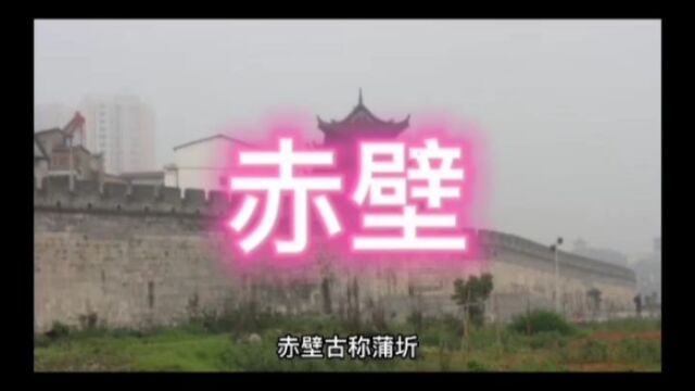 历史文化名城——赤壁