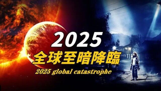 2025全球灾难再度来袭!NASA紧急发声全球将陷入至暗时刻,人类文明将倒退100年!