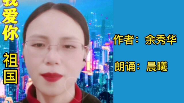 诗人余秀华一首《我爱你,祖国》令人耳目一新,虽无磅礴大气,但细腻的情感如涓涓细流沁人心怀 朗诵晨曦