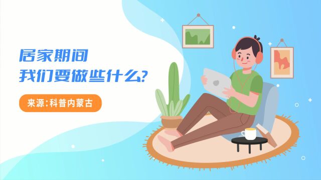 居家期间我们要做些什么?