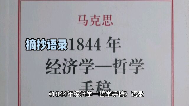 《1844年经济学哲学手稿》摘抄语录