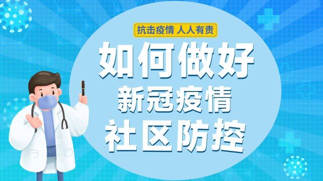 科普 | 如何做好新冠疫情社区防控?