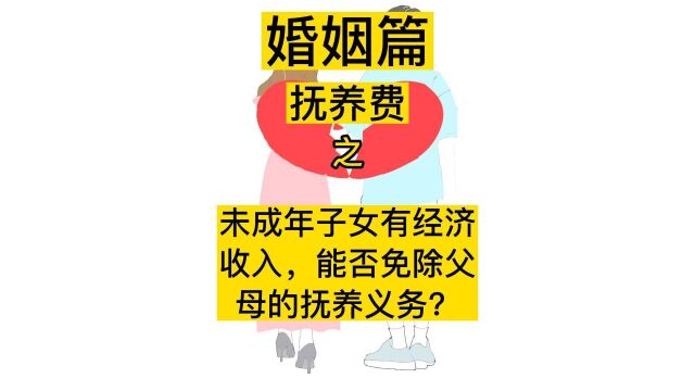 未成年子女有经济收入,能否免除父母的抚养义务?