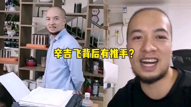 辛吉飞飞哥背后有推手?是50万,跟境外势力有联系?太不可思议了!