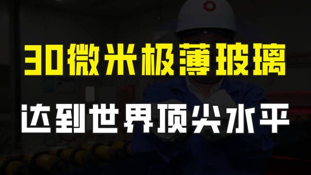 我国造出30微米极薄玻璃,可连续弯折40万次,达到世界顶尖水平