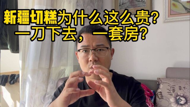 新疆切糕为什么这么贵?一刀下去,一套房?