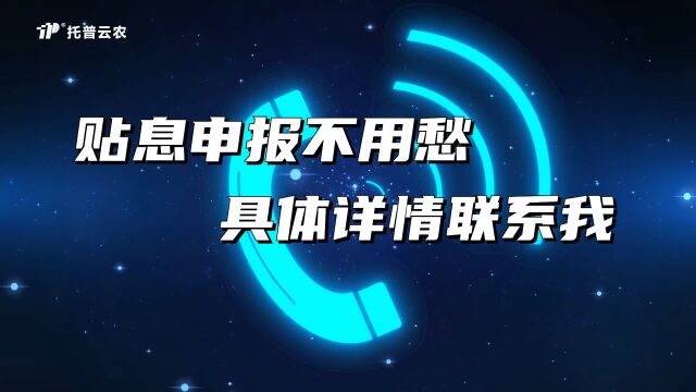 财政贴息:掀起采购热潮,托普云农助力设备更新改造