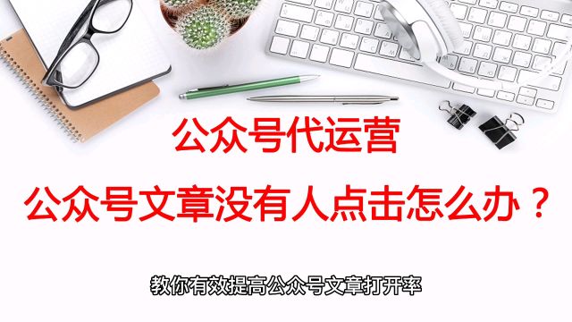 公众号文章没什么人点击?教你有效提高公众号文章打开率!