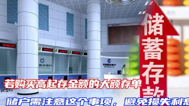 若购买高起存金额的大额存单,储户需注意这个事项,避免损失利息