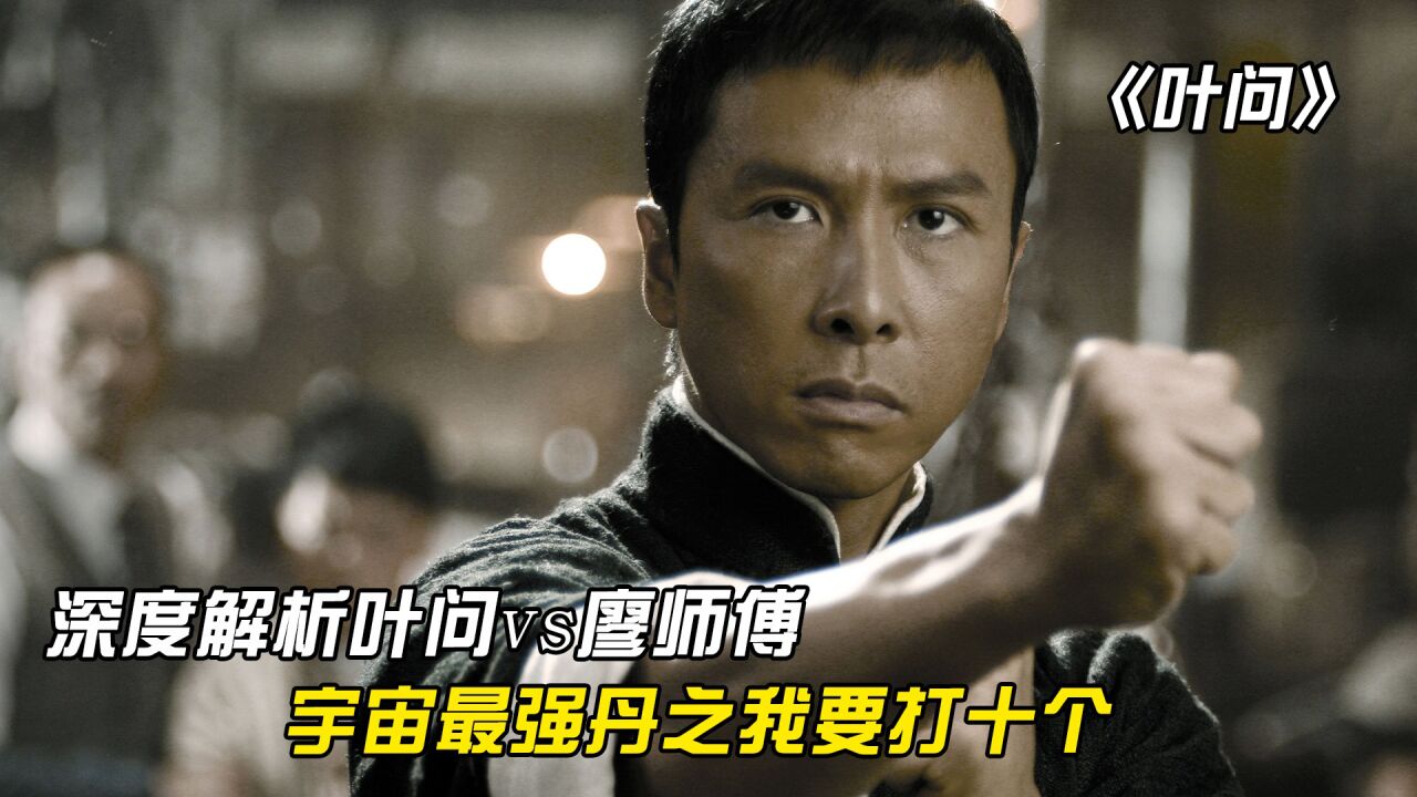 叶问精彩速看_深度解析《叶问1》：开局对战廖师傅，宇宙最强丹之我要打十个_高清1080P在线观看平台_腾讯视频
